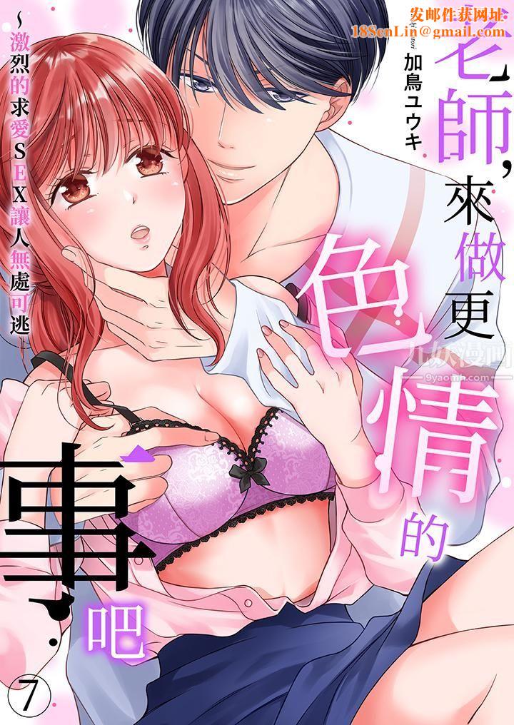 老师,来做更色情的事吧~激烈的求爱SEX让人无处可逃第7话