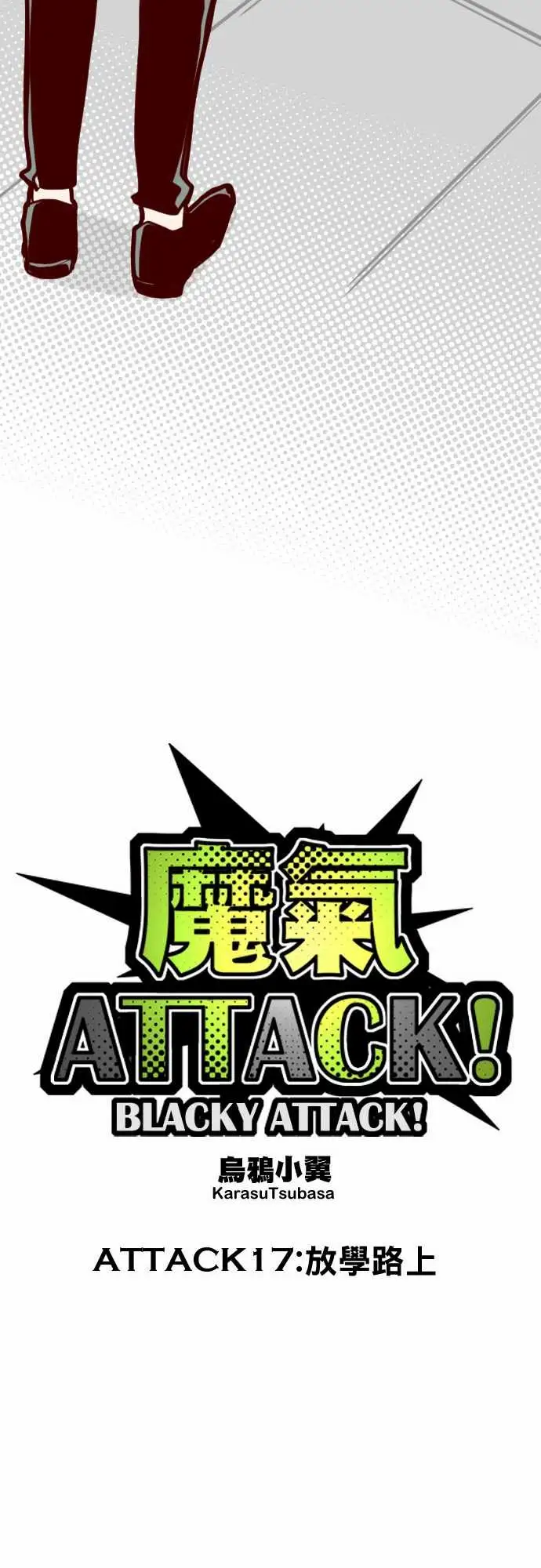 魔气Attack!ATTACK17放学路上