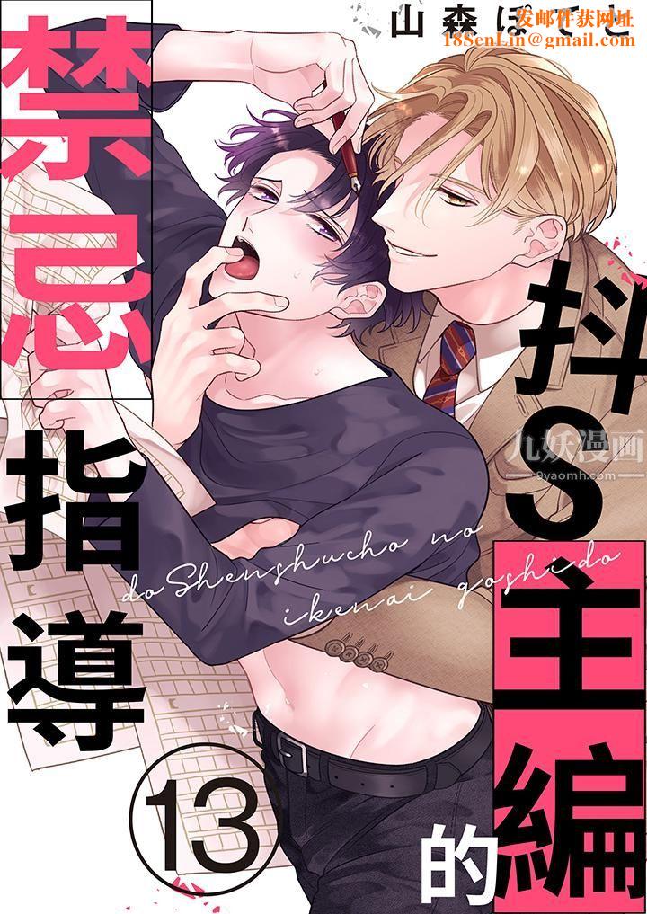 抖S主编的禁忌指导第13话