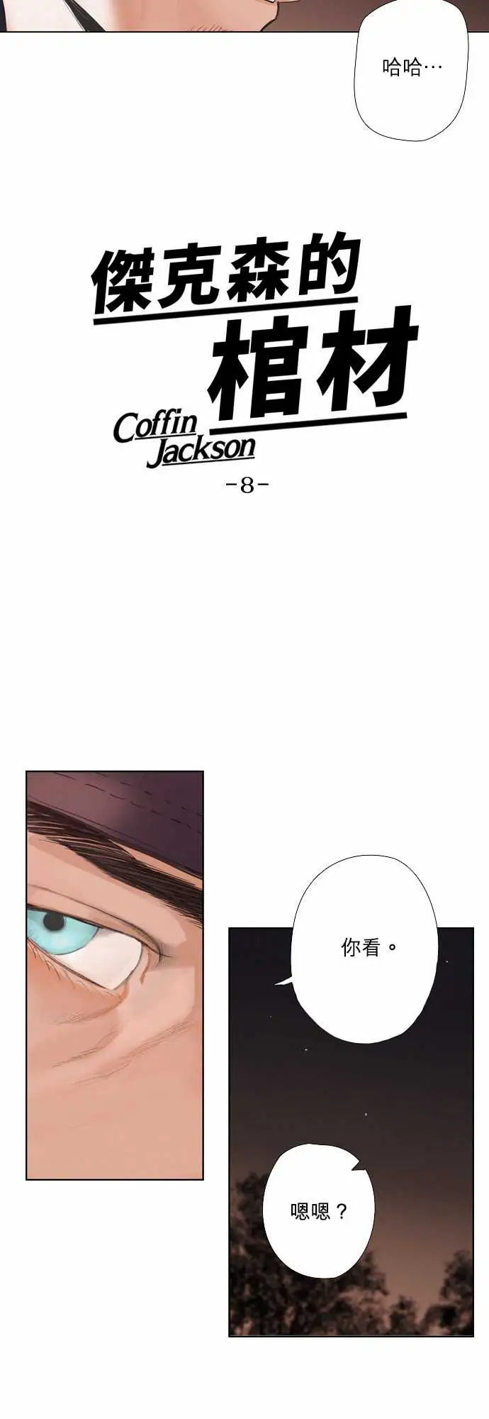 杰克森的棺材08.ThrowingSand