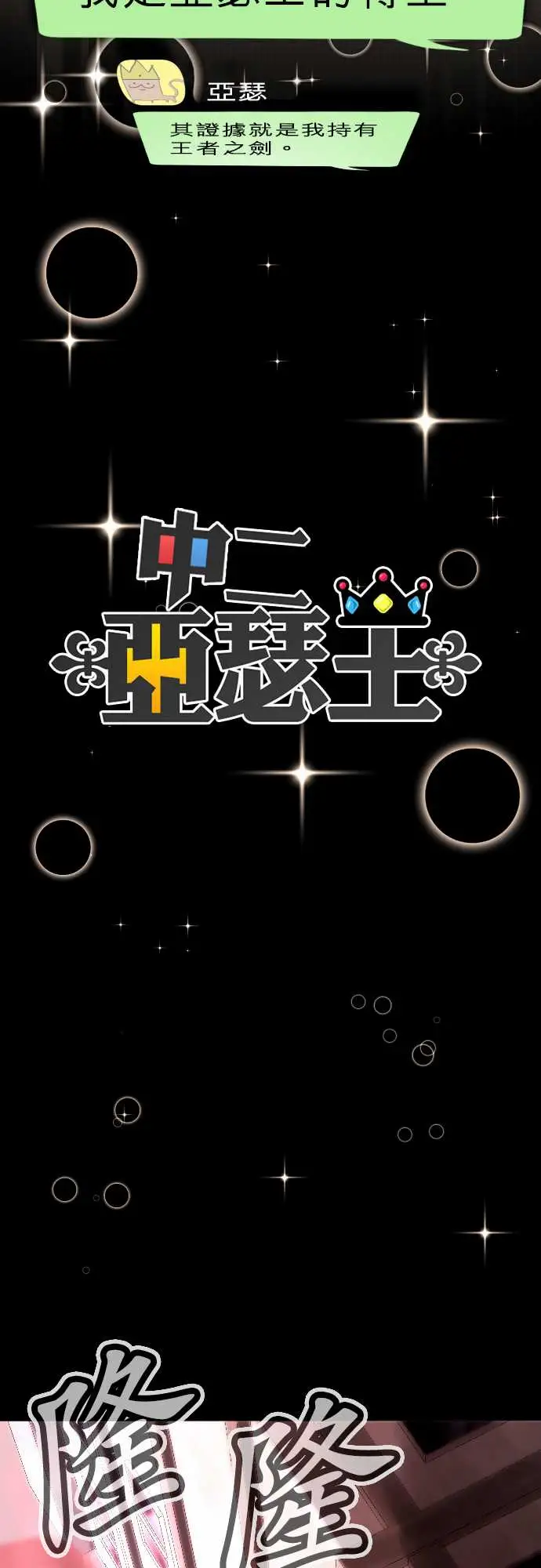 中二亚瑟王第二话「一切都是误会」