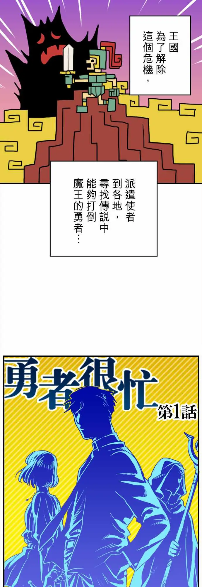 勇者很忙第1话勇者，踏上旅程