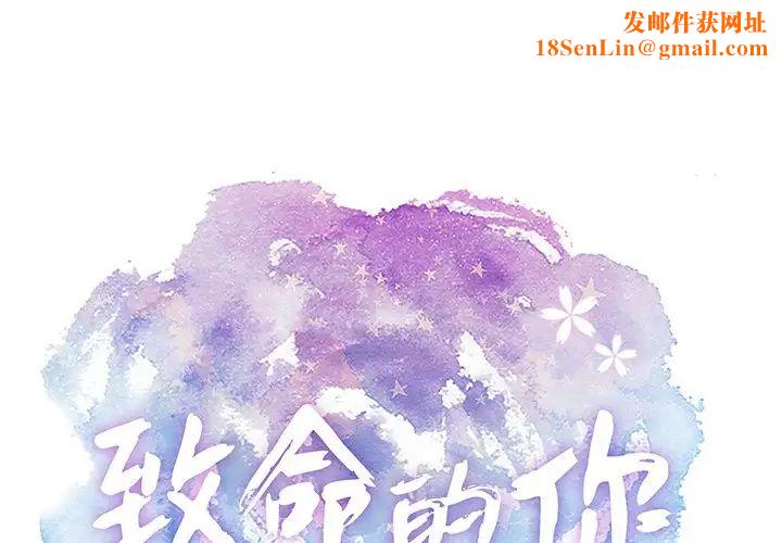 致命的你第61话