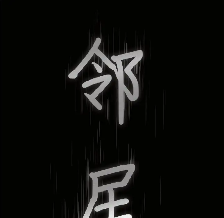 邻居第40话