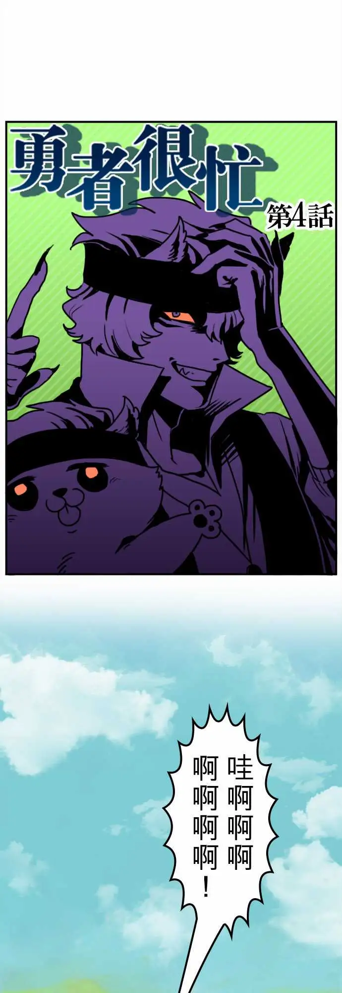 勇者很忙第4话菊池魔鬼战斗营