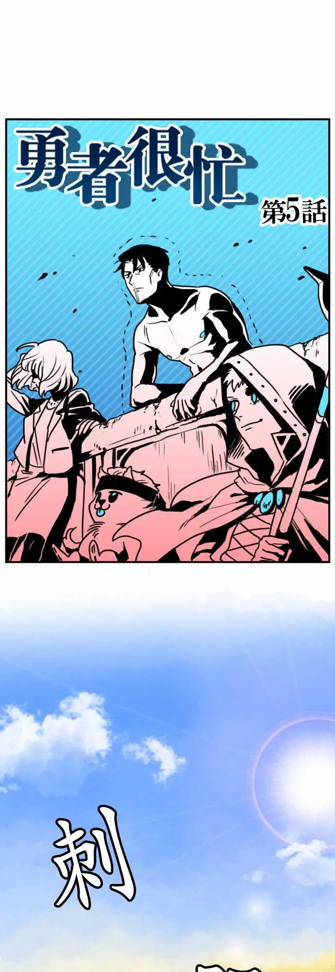 勇者很忙第5话幻之妖精