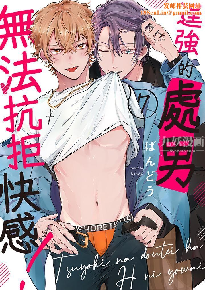 逞强的处男无法抗拒快感!第7话
