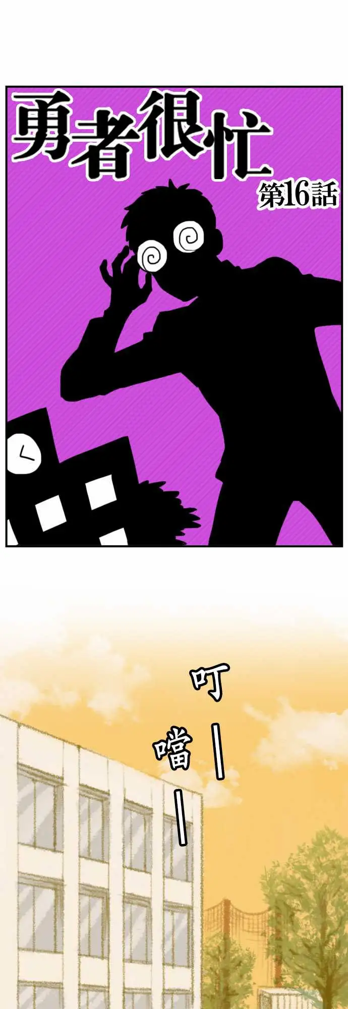 勇者很忙第16话学园天国