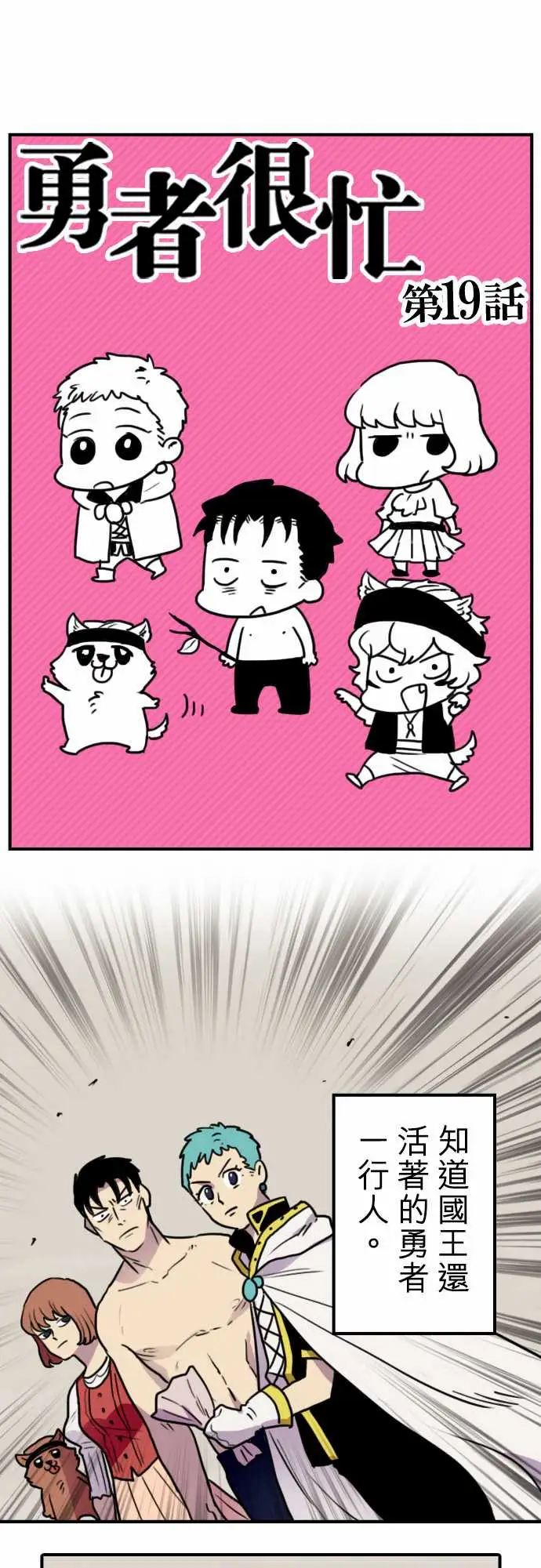 勇者很忙第19话全新第三性登场