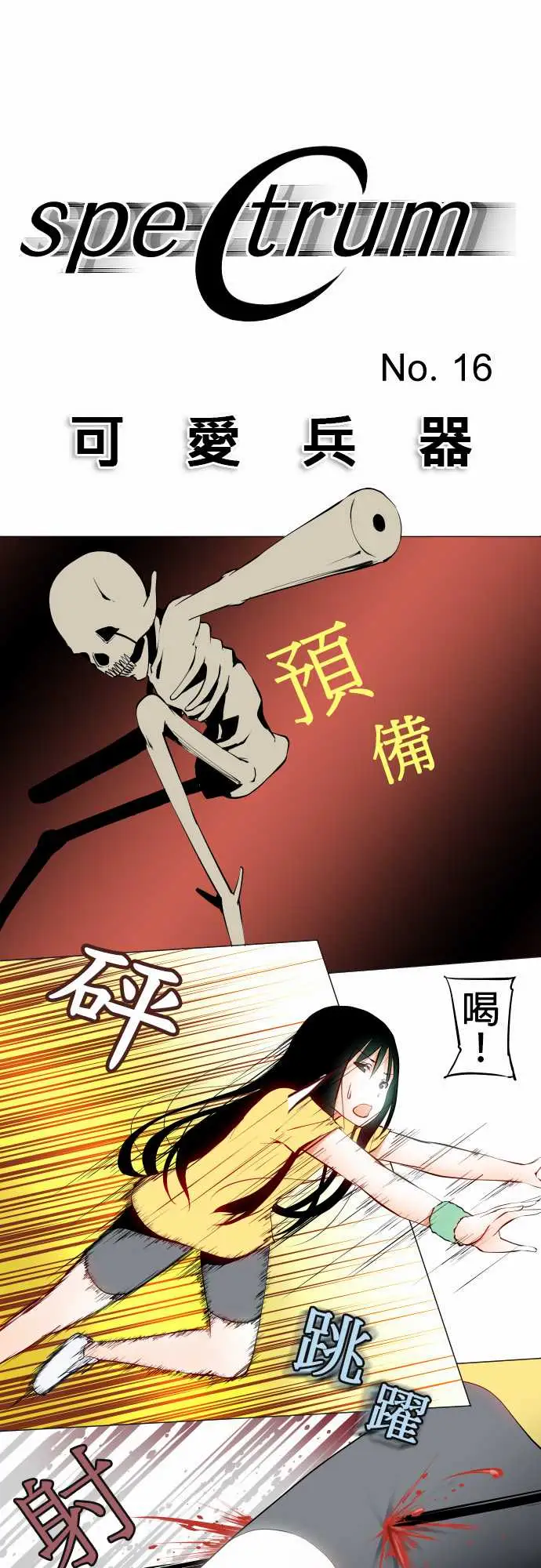 可爱兵器No.16再一次
