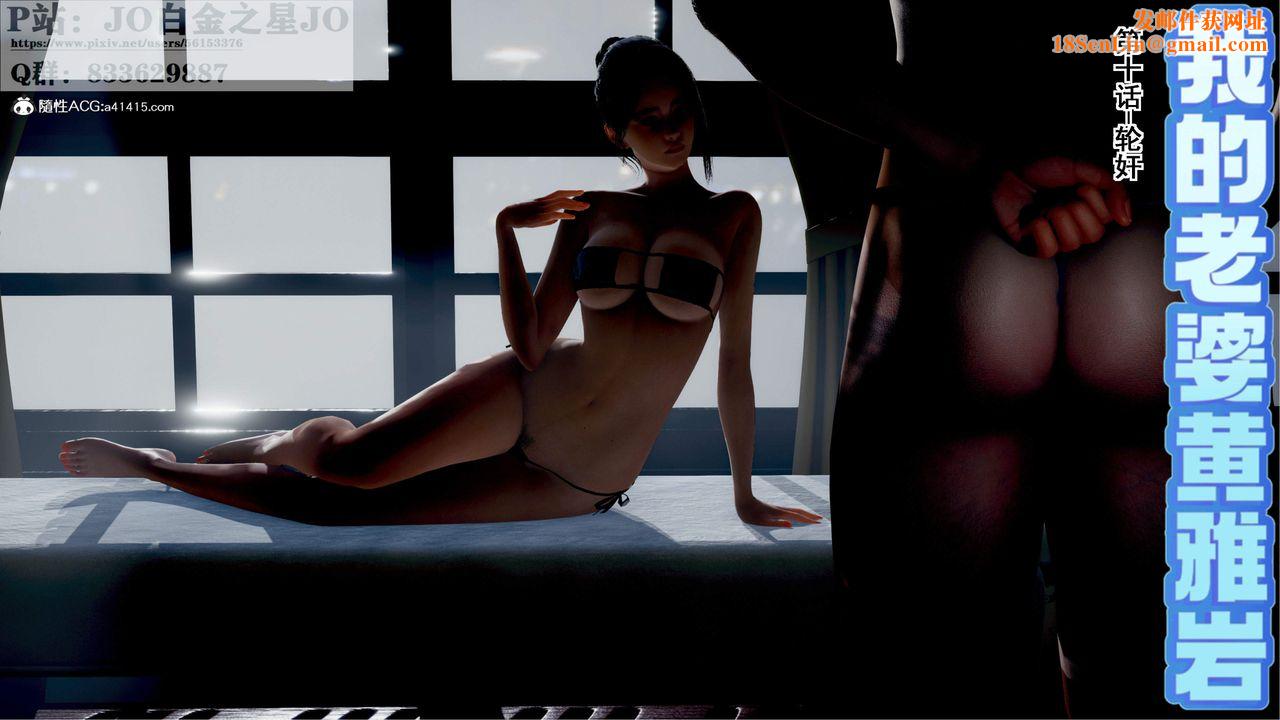 [3D]我的老婆黄雅岩第28话