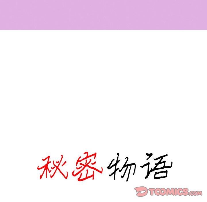 秘密物语第33话