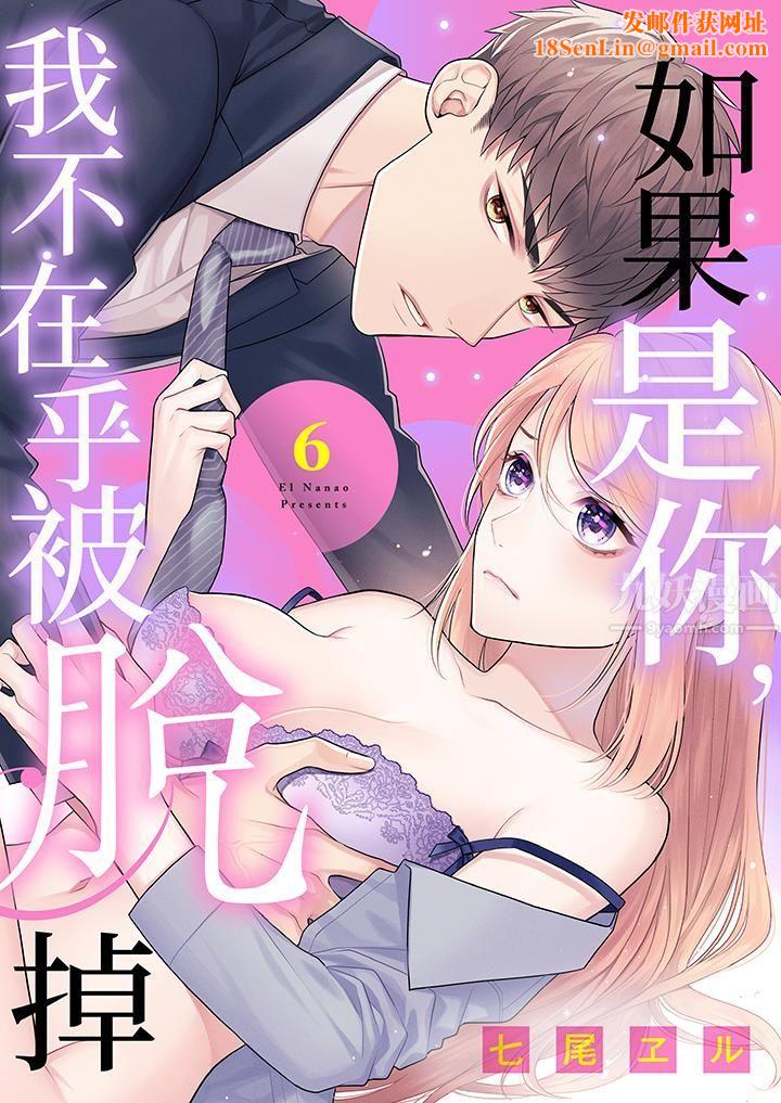 如果是你,我不在乎被脱掉第6话