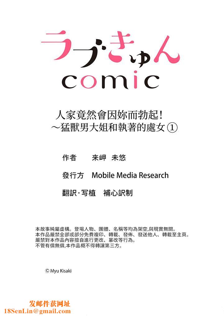 人家竟然会因妳而勃起！～猛兽男大姐和执着的处女第1话