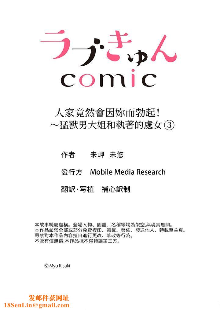人家竟然会因妳而勃起!~猛兽男大姐和执着的处女第3话
