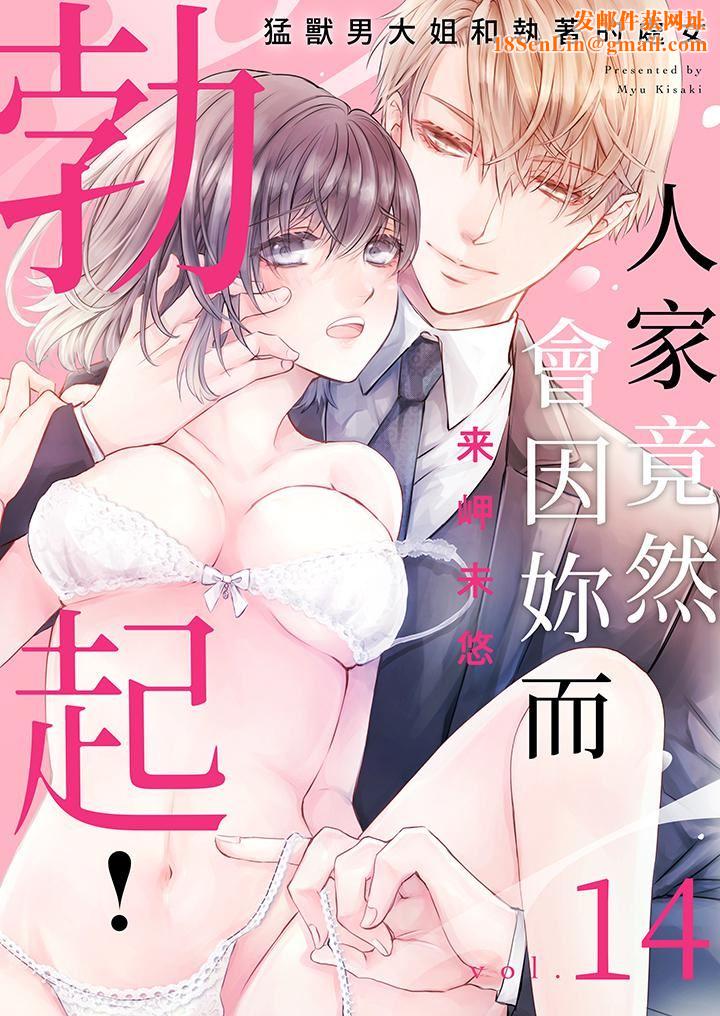 人家竟然会因妳而勃起!~猛兽男大姐和执着的处女第14话