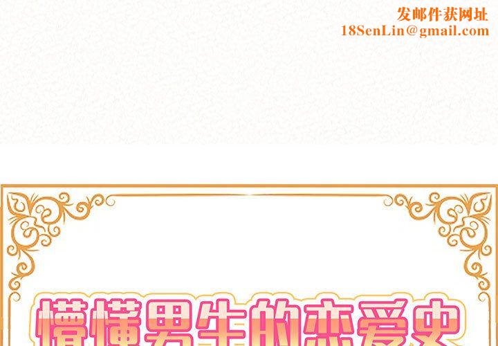 懵懂男生的恋爱史第1话