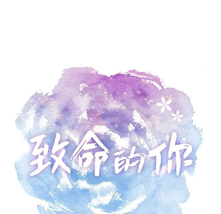 致命的你第84话