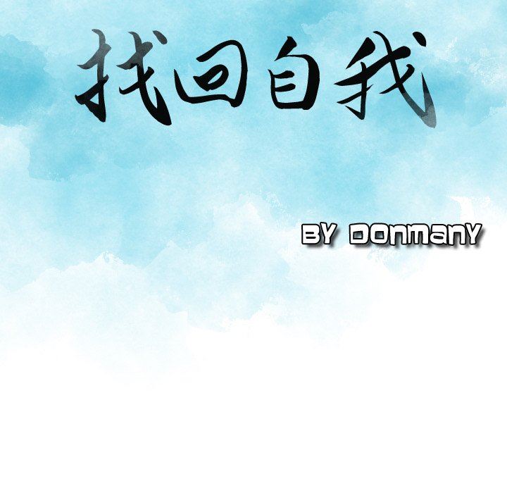 找回自我第6话