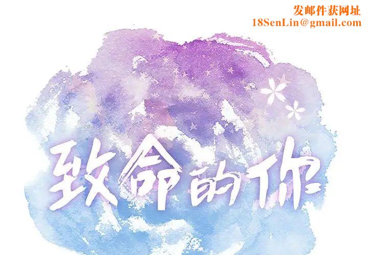 致命的你第85话