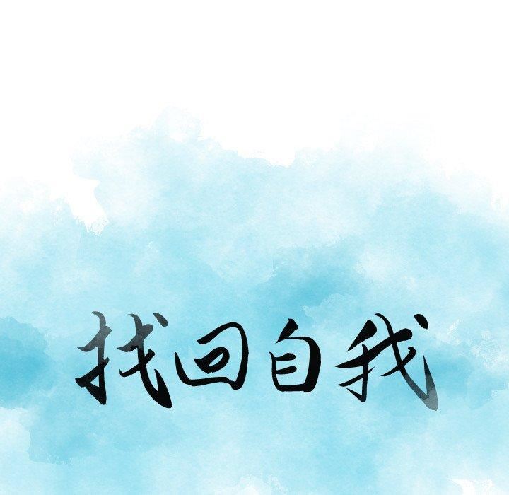 找回自我第14话