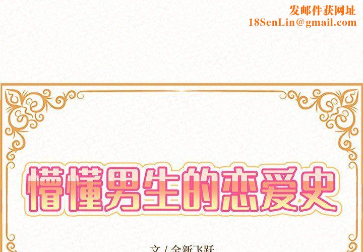 懵懂男生的恋爱史第5话