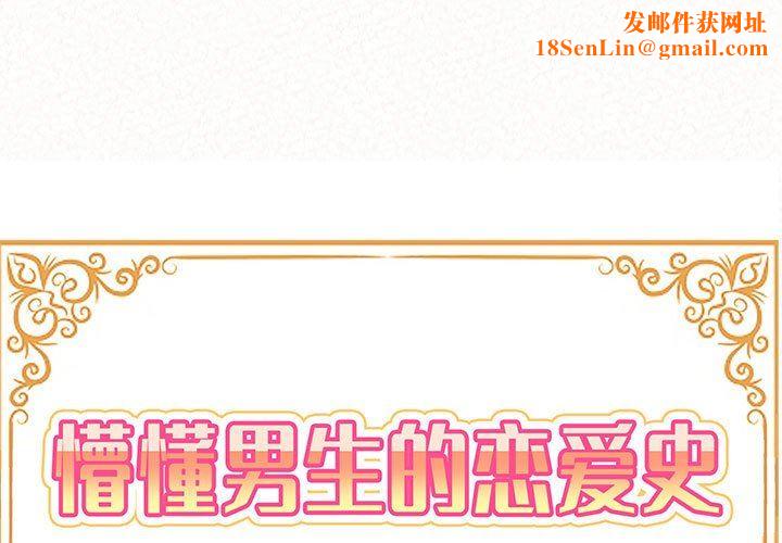 懵懂男生的恋爱史第9话