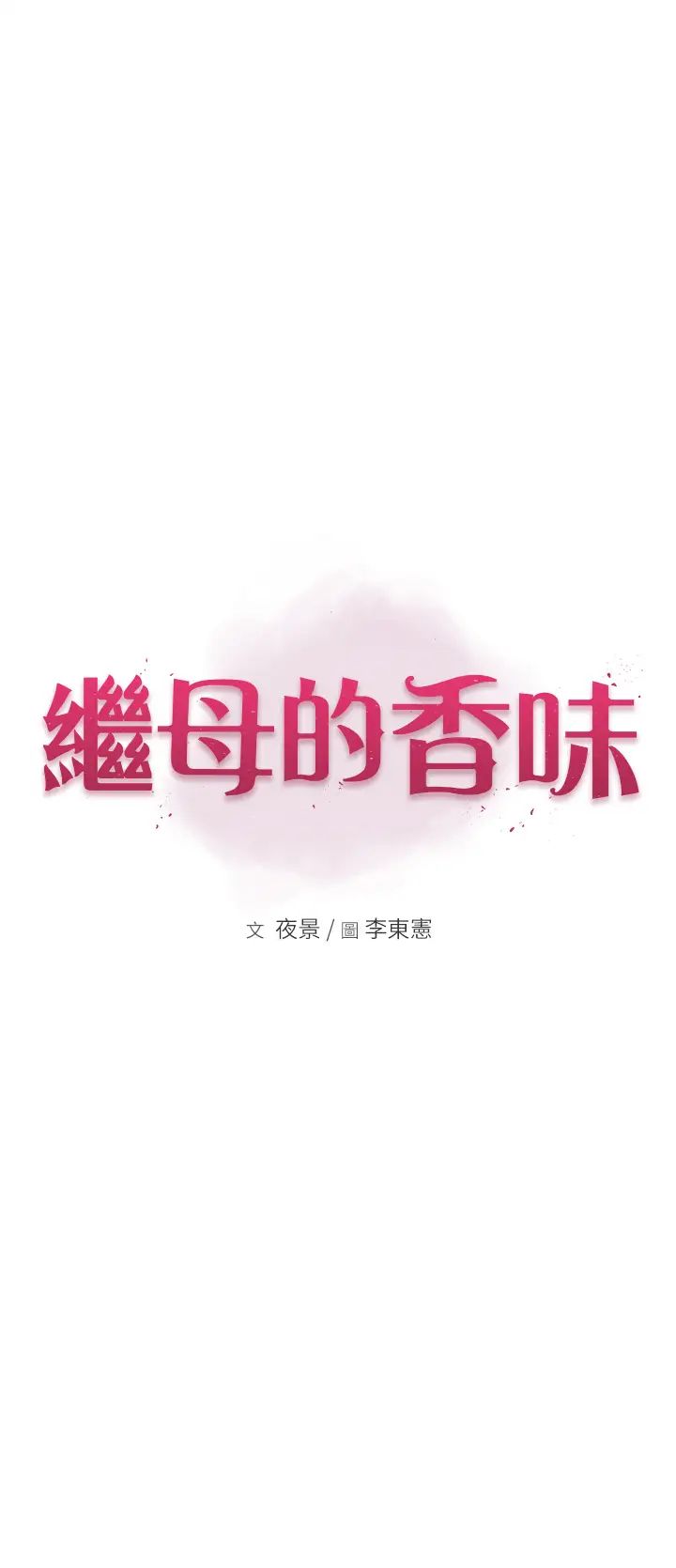 继母的香味第27话-在漫画店包厢尽情纵慾