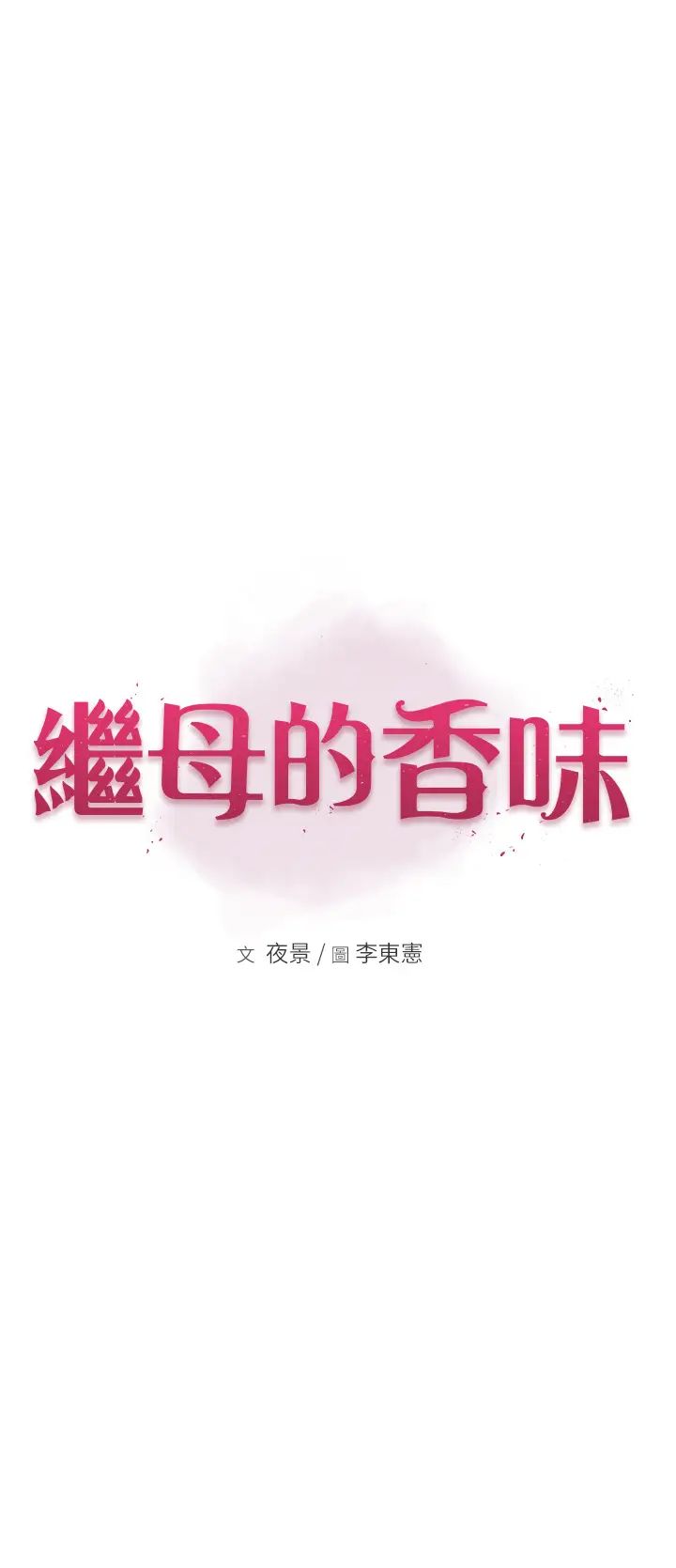 继母的香味第28话-可不可以…让我拥有妳?
