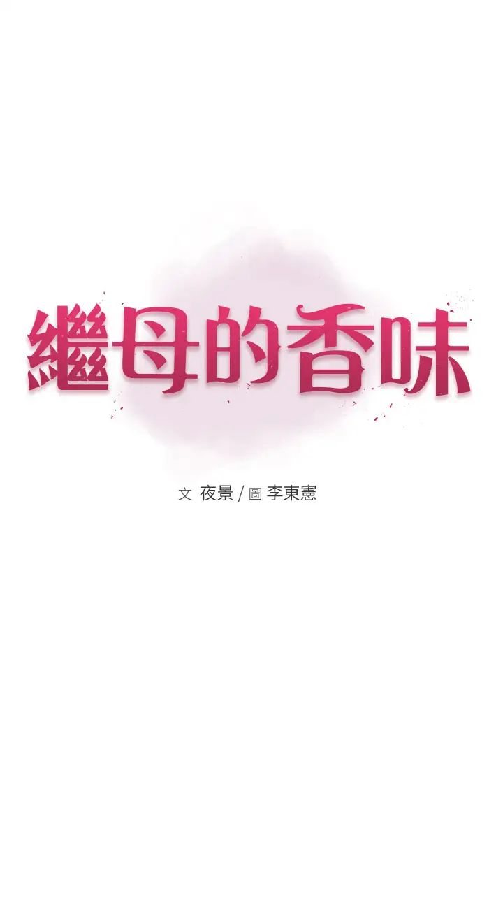 继母的香味第35话-我们来玩点兴奋的…