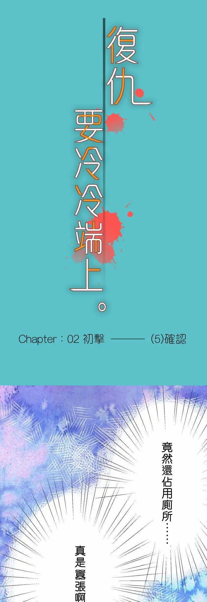 复仇要冷冷端上第二章初击05确认