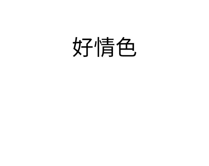 继母的香味第36话-「做个痛快」就对瞭!