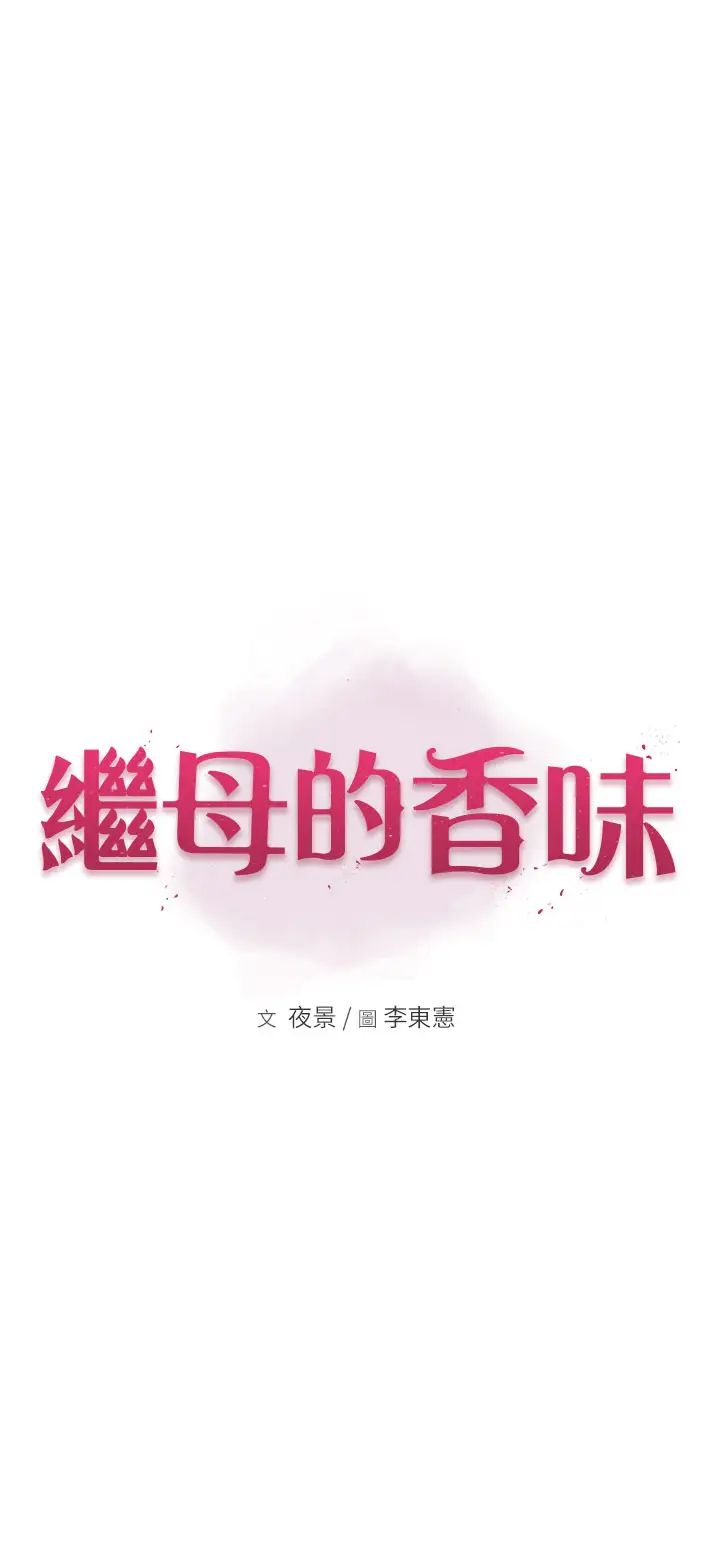 继母的香味第42话-诱人的生理反应