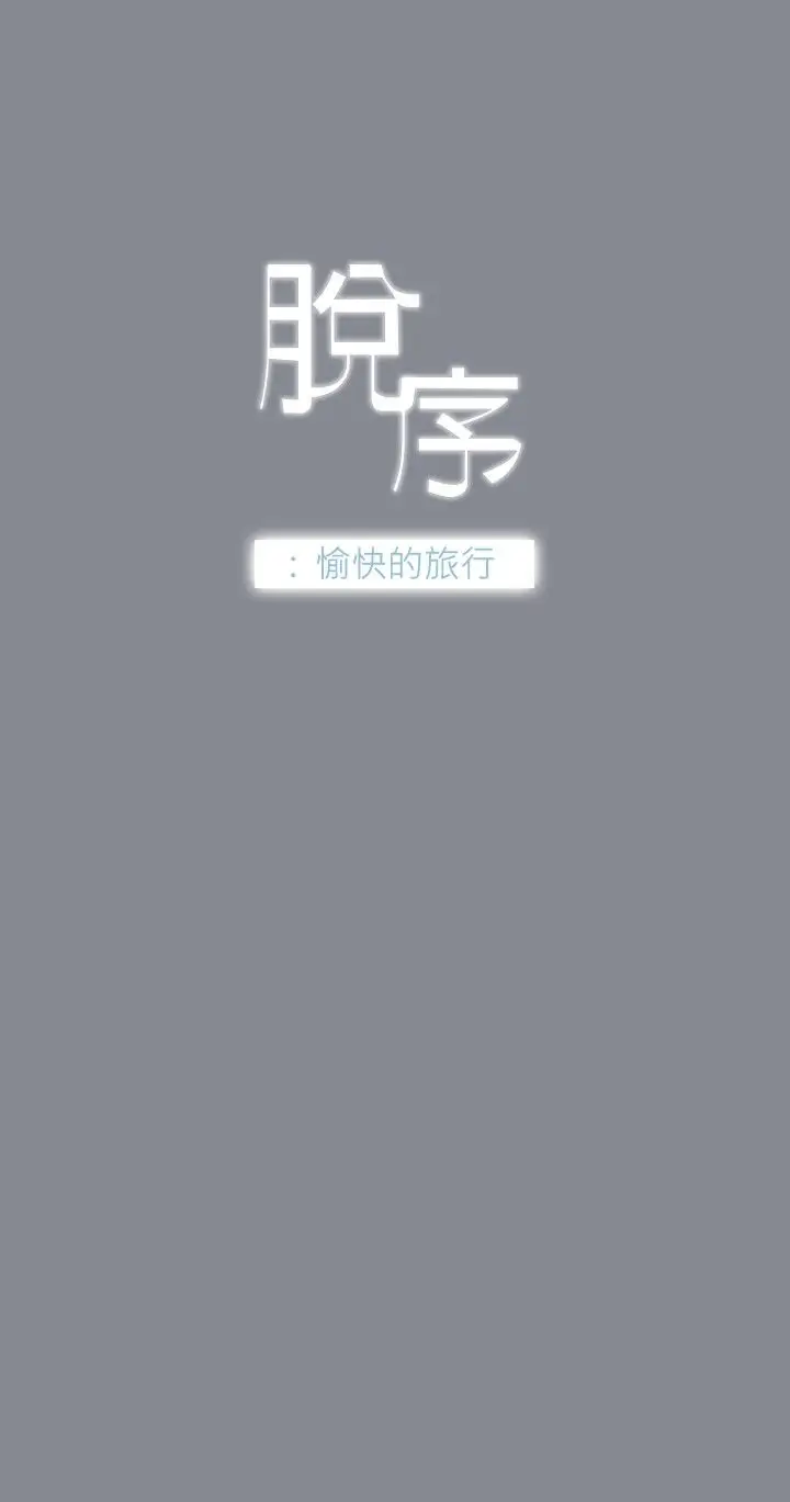 愉快的旅行第5话