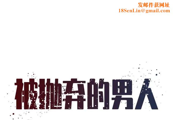 被抛弃的男人第5话