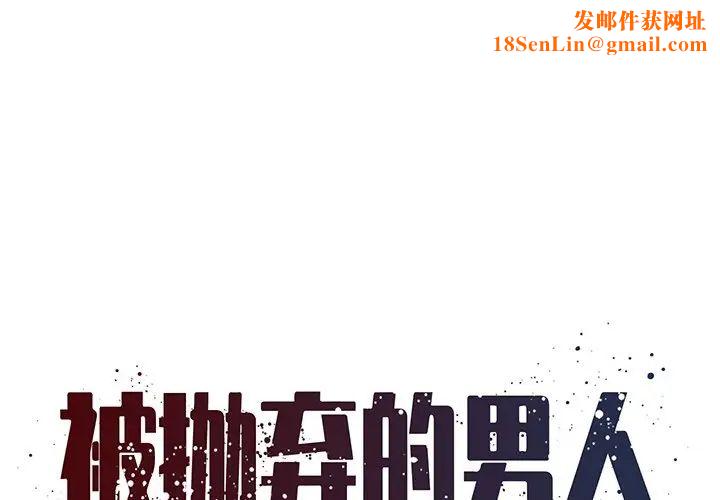 被抛弃的男人第6话