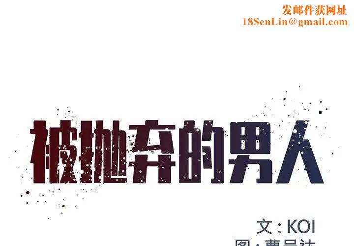 被抛弃的男人第7话