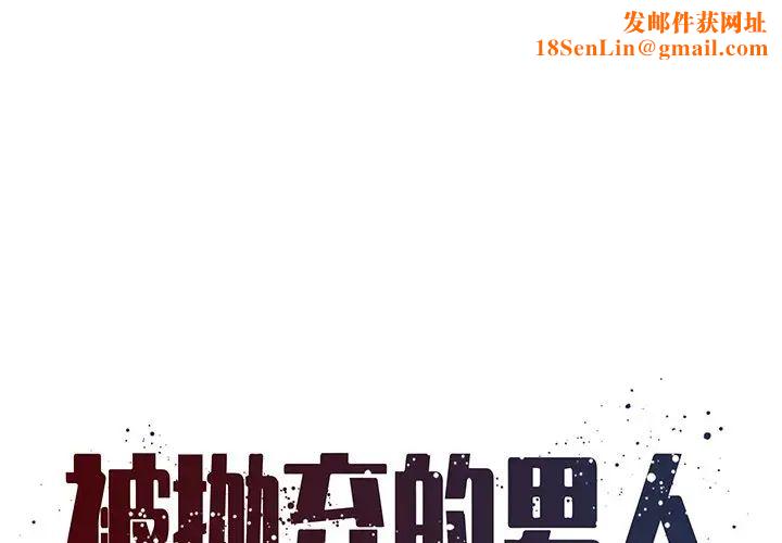 被抛弃的男人第11话