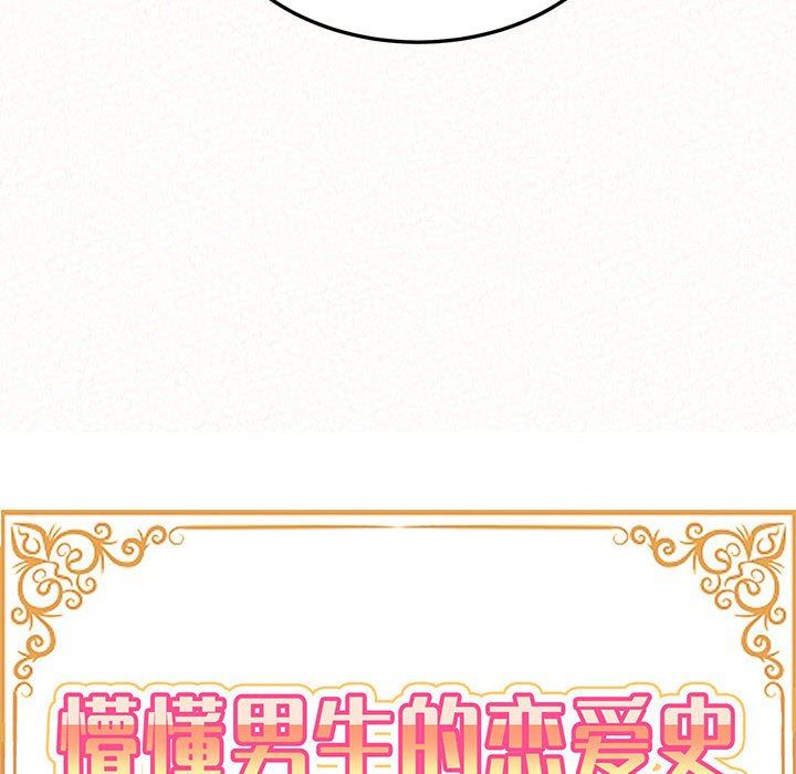 懵懂男生的恋爱史第30话