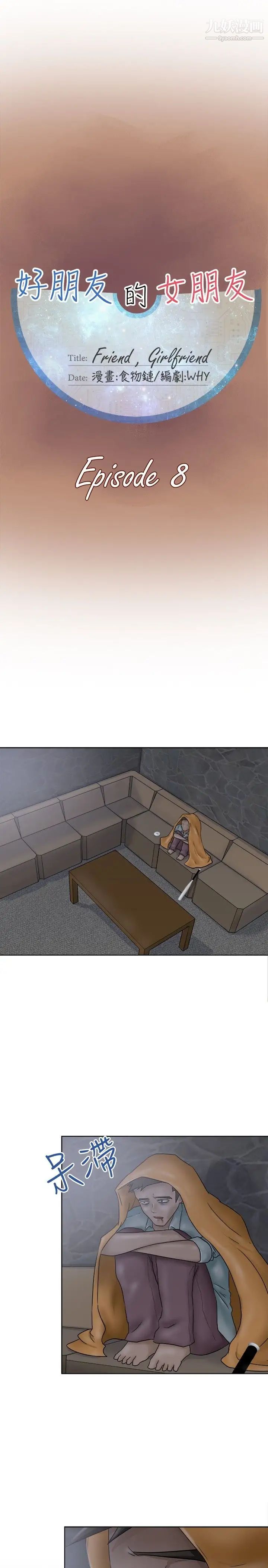 好朋友的女朋友第8话