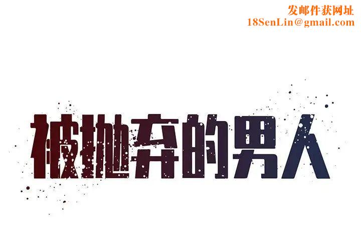 被抛弃的男人第22话