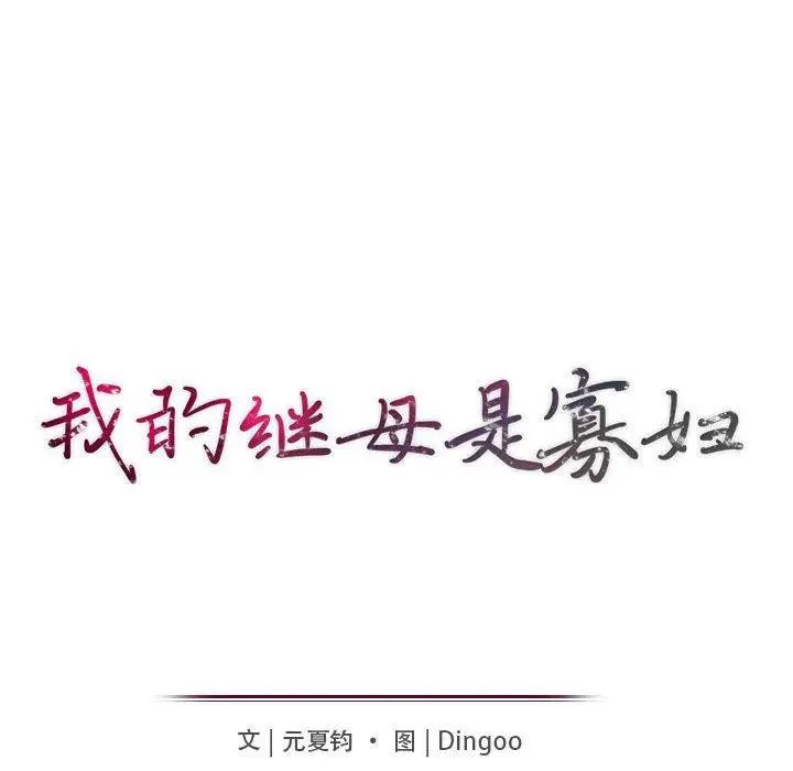 我的继母是寡妇第9话