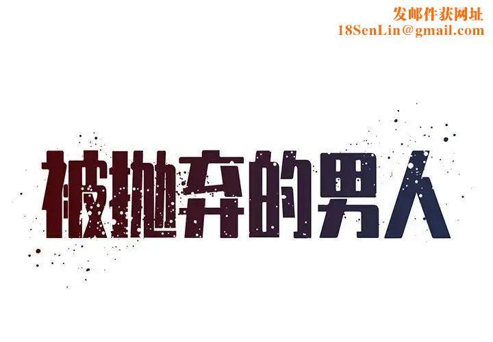 被抛弃的男人第23话