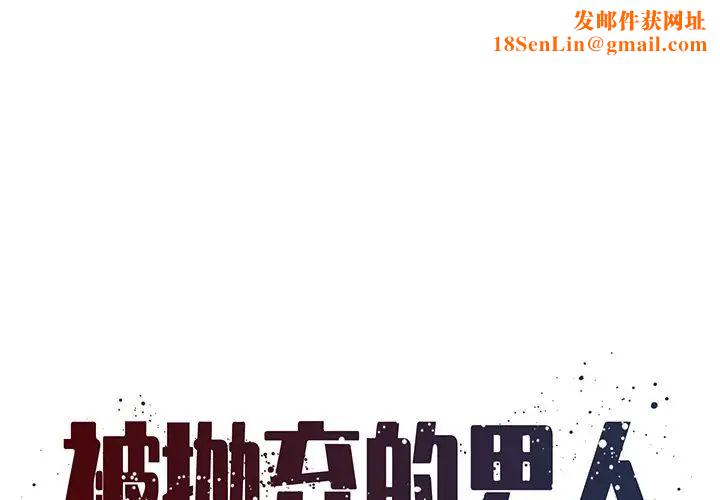 被抛弃的男人第24话