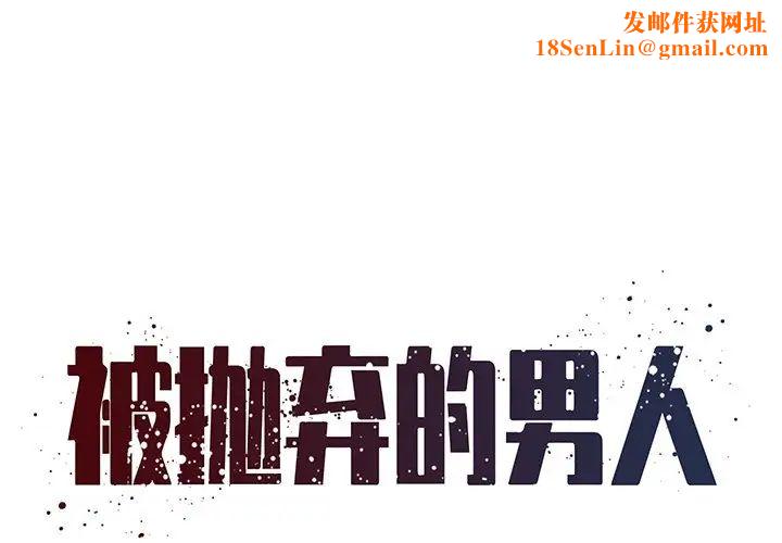 被抛弃的男人第26话