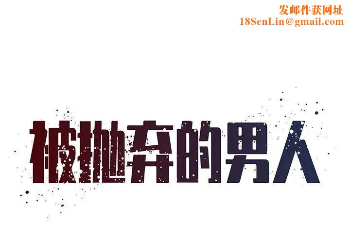 被抛弃的男人第29话