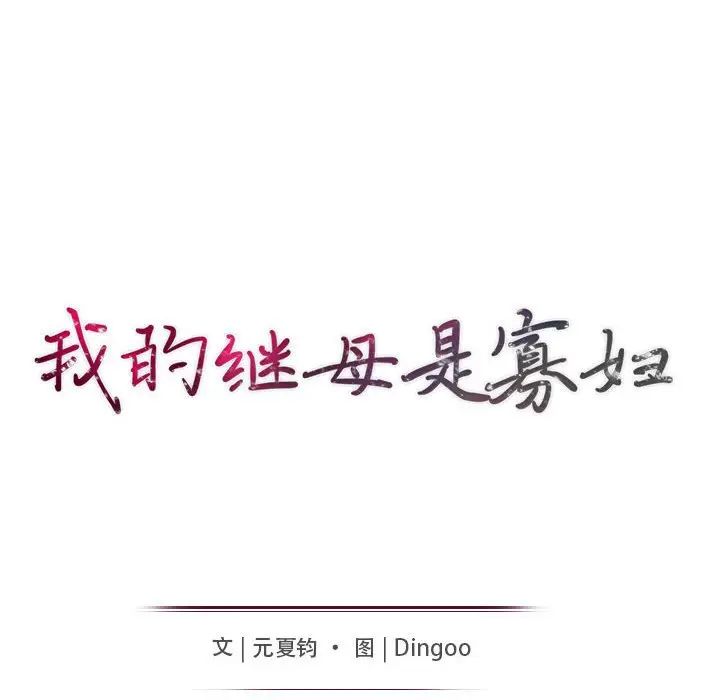 我的继母是寡妇第16话