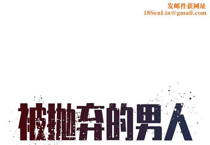 被抛弃的男人第34话