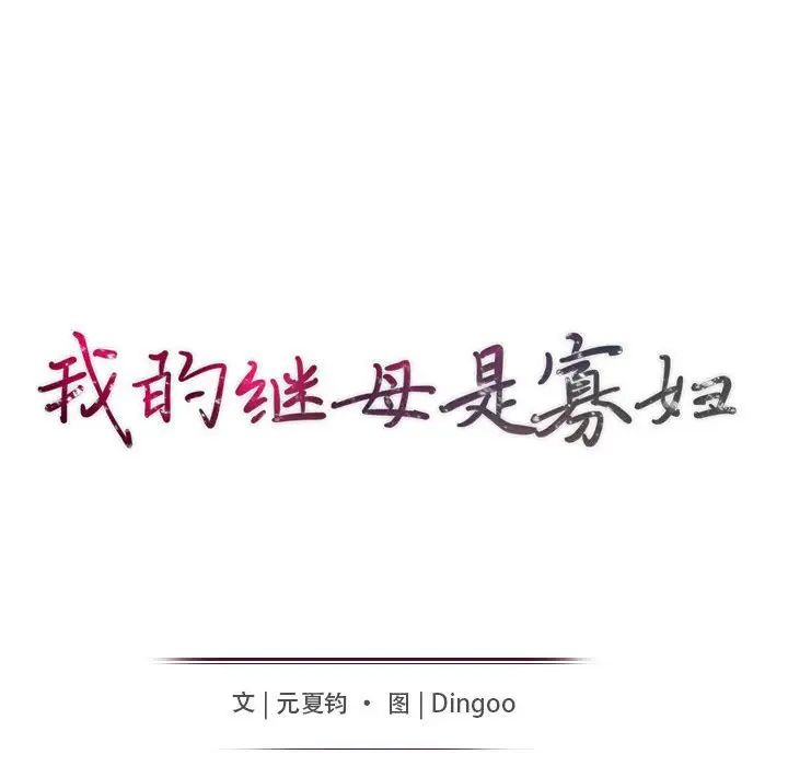 我的继母是寡妇第17话