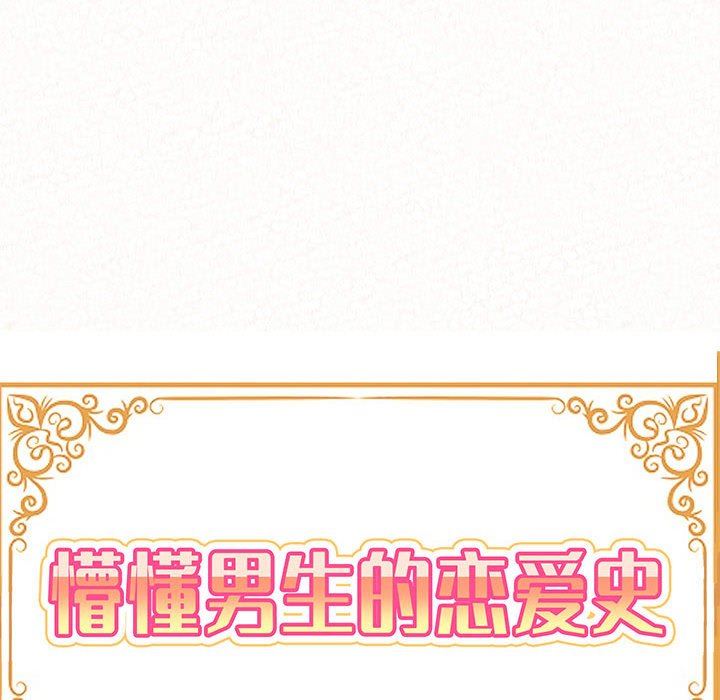 懵懂男生的恋爱史第43话